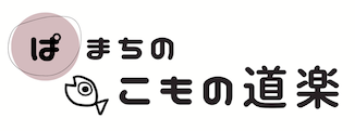 ぱまちのこもの道楽